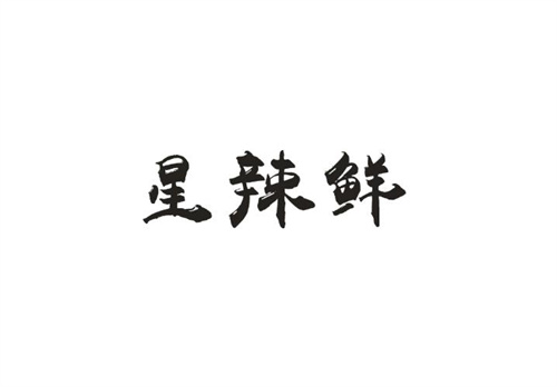星辣鮮