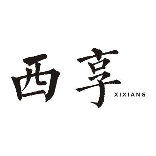 西享