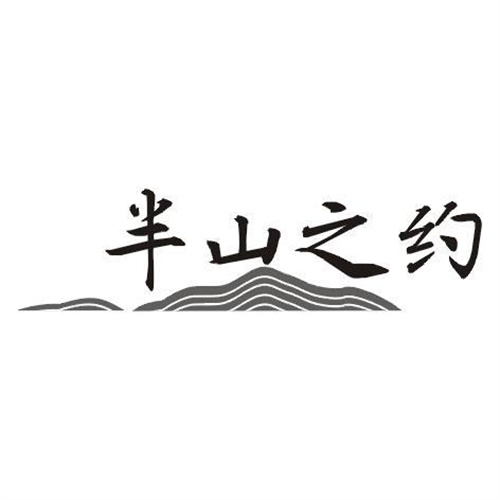 半山之約
