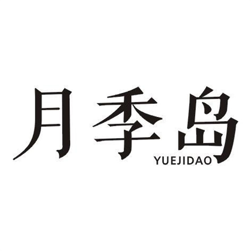 月季島