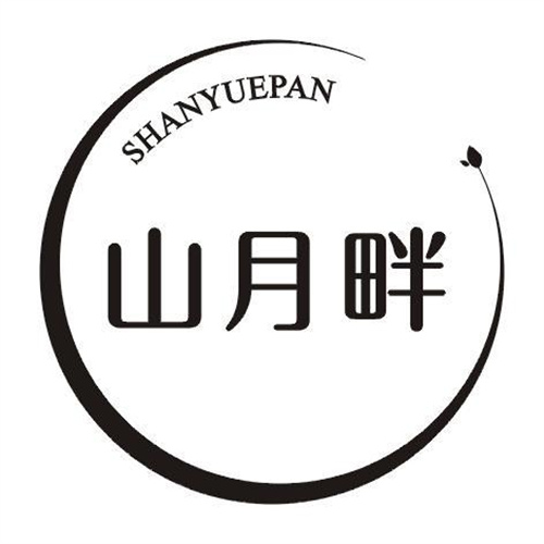 山月畔