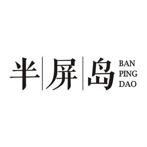 半屏島
