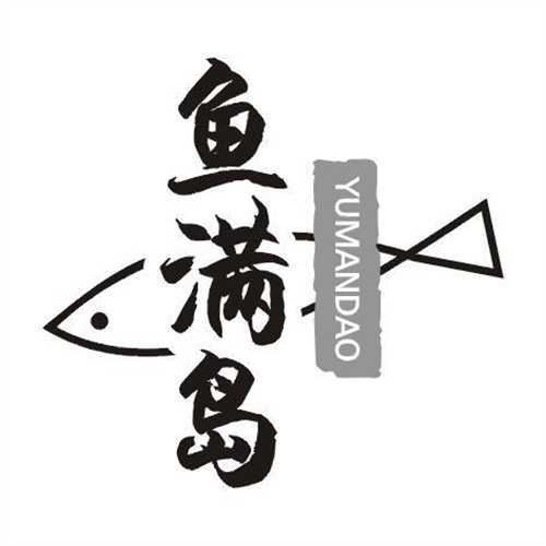 魚滿島