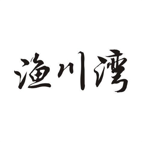 漁川灣