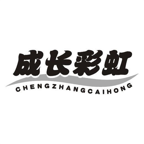 成長彩虹