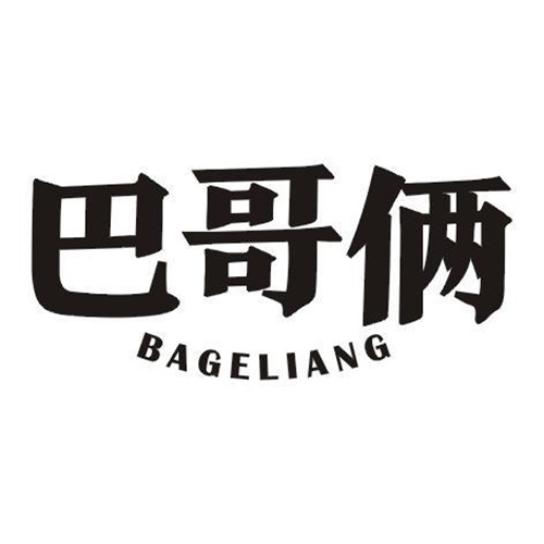 巴哥倆