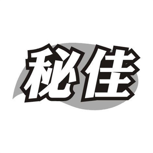 秘佳