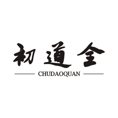 初道全
