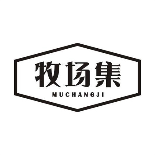 牧場集