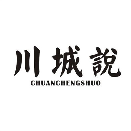 川城說