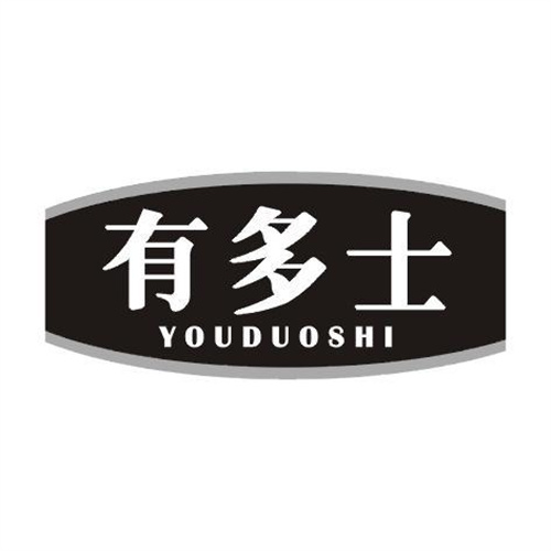有多士