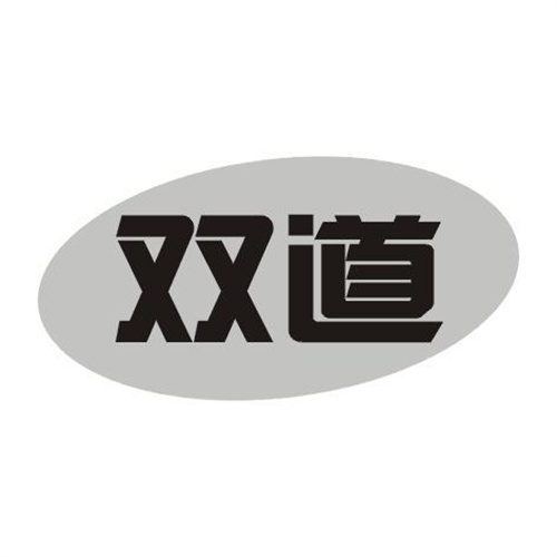 雙道