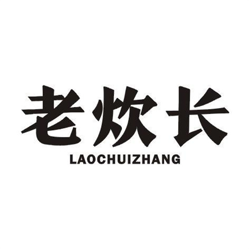 老炊長