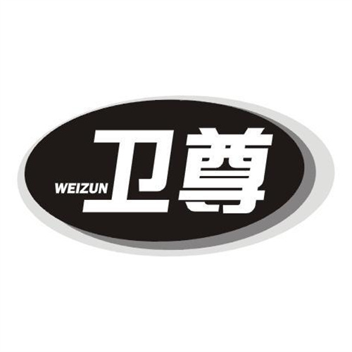衛尊