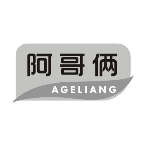 阿哥倆