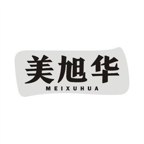 美旭華