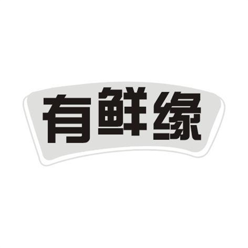有鮮緣