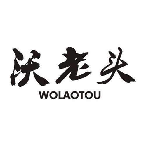 沃老頭