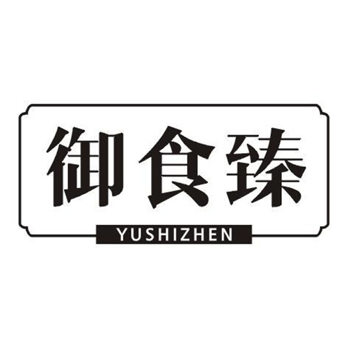 御食臻