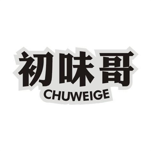 初味哥