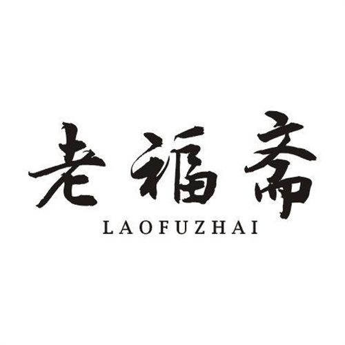 老福齋