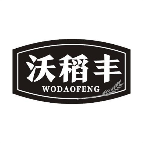 沃稻豐