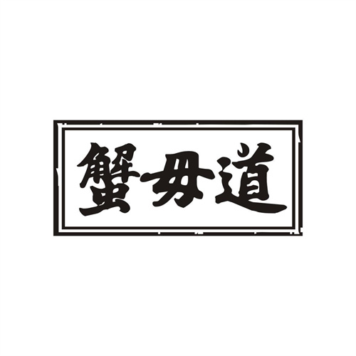 蟹毋道