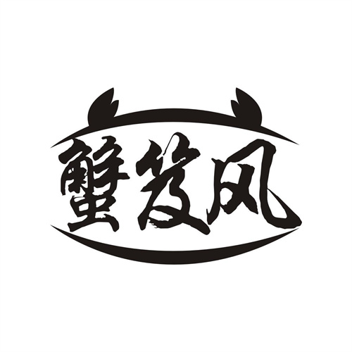 蟹笈風