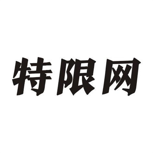 特限網