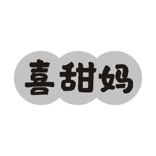 喜甜媽
