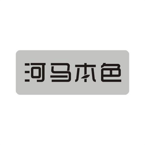 河馬本色