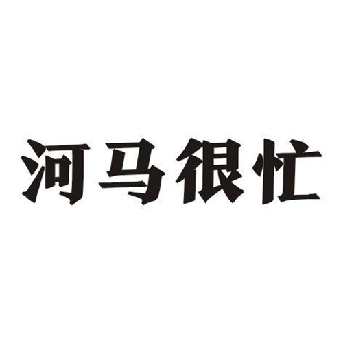 河馬很忙