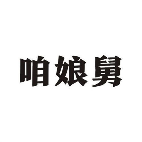 咱娘舅