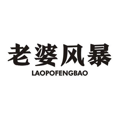 老婆風暴