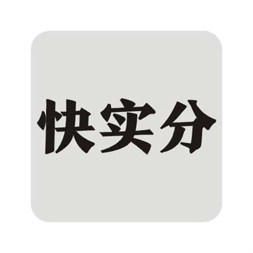 快實分