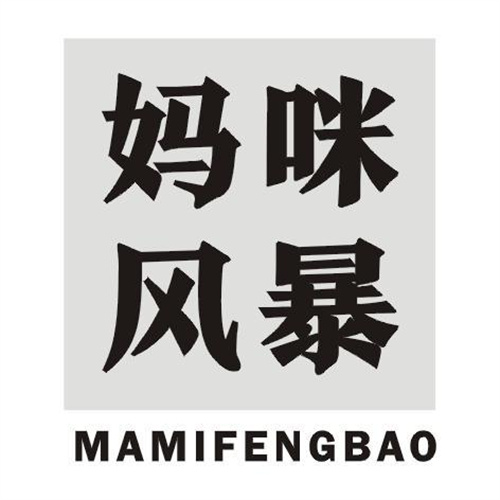 媽咪風暴