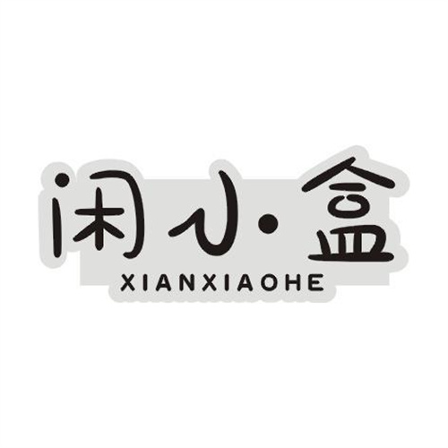 閑小盒