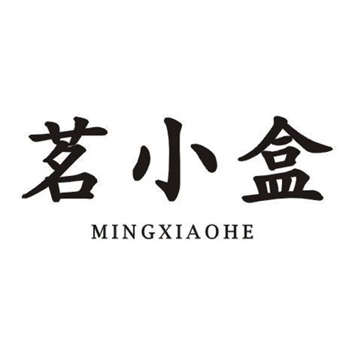 茗小盒