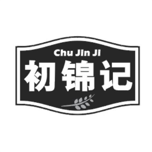 初錦記