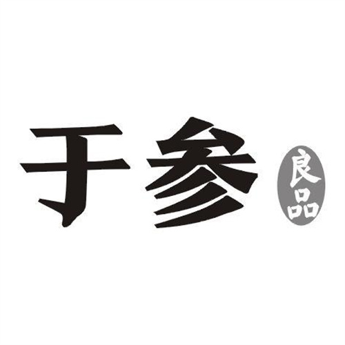 于參良品