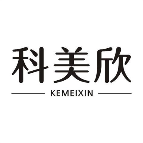 科美欣