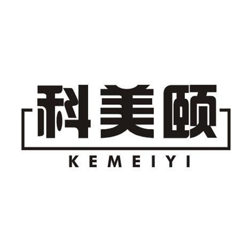 科美頤