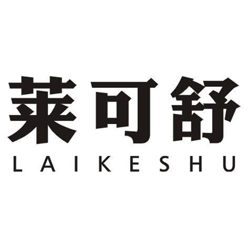 萊可舒