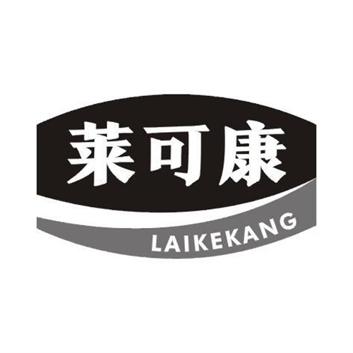萊可康