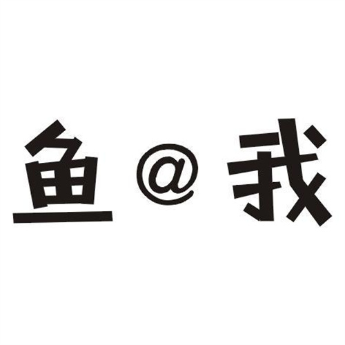 魚@我