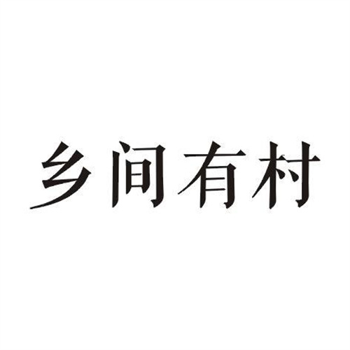 鄉間有村