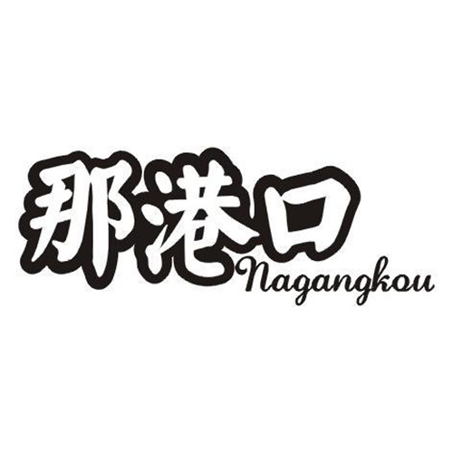 那港口