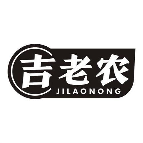 吉老農