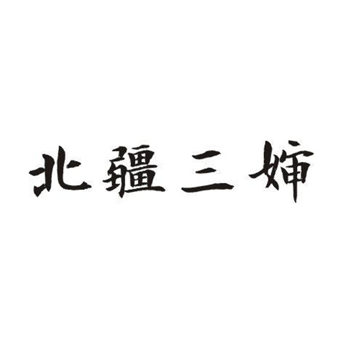 北疆三嬸