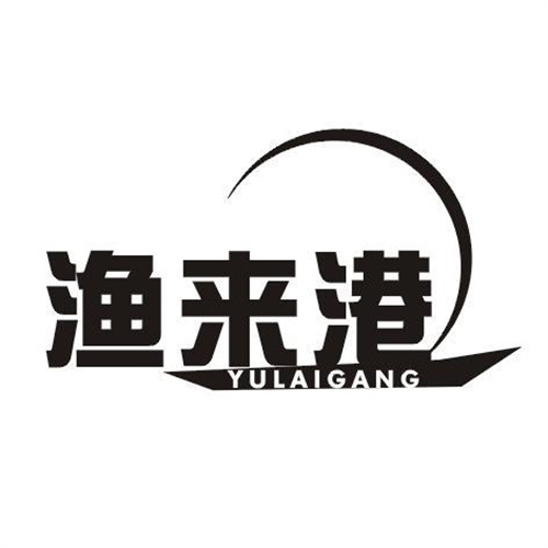 漁來港
